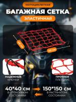 Scout сетка на багажник 40*40 Красная Крючки металл в Уфе