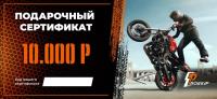 Подарочный сертификат Pro-Ekip.ru на 10.000р в Уфе