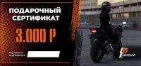 Подарочный сертификат Pro-Ekip.ru на 3.000р в Уфе