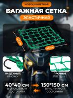 Scout сетка на багажник 40*40 Зеленая Крючки металл в Уфе