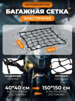 Scout сетка на багажник 40*40 Черная Крючки металл в Уфе