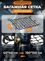 Scout сетка на багажник 40*40 Черная Крючки пластик в Уфе