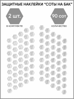 Motolike Наклейки на бак Соты Прозрачные в Уфе