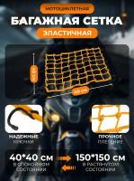 Scout сетка на багажник 40*40 Желтая Крючки металл в Уфе