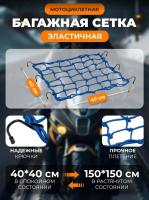 Scout сетка на багажник 40*40 Синяя Крючки металл в Уфе