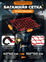 Scout сетка на багажник 40*40 Красная Крючки пластик в Уфе