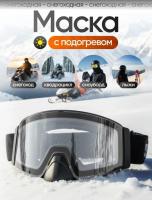 Scout Очки HB-20A с подогревом Vision-X Heated Goggles Black, Clear lens в Уфе
