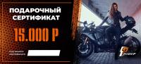 Подарочный сертификат Pro-Ekip.ru на 15.000р в Уфе