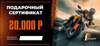 Подарочный сертификат Pro-Ekip.ru на 20.000р в Уфе