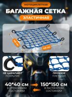 Scout сетка на багажник 40*40 Синяя Крючки пластик в Уфе