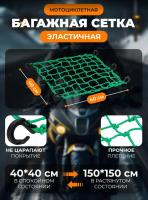 Scout сетка на багажник 40*40 Зеленая Крючки пластик в Уфе