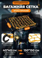 Scout сетка на багажник 40*40 Желтая Крючки пластик в Уфе