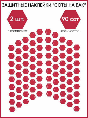 Motolike Наклейки на бак Соты Красные в Уфе