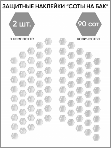 Motolike Наклейки на бак Соты Прозрачные в Уфе