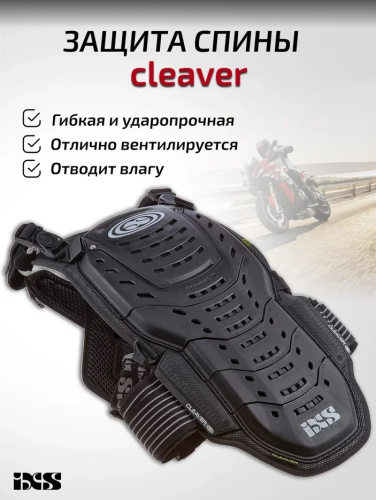 IXS Защита спины Cleaver 2XS/S в Уфе
