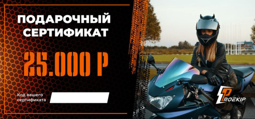 Подарочный сертификат Pro-Ekip.ru на 25.000р в Уфе