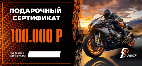 Подарочный сертификат Pro-Ekip.ru на 100.000р в Уфе