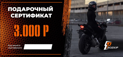 Подарочный сертификат Pro-Ekip.ru на 3.000р в Уфе