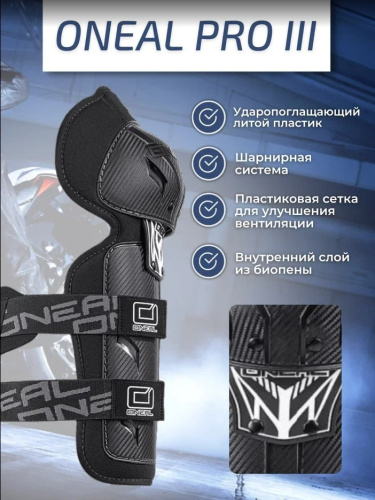 Oneal Наколенники Pro III карбон в Уфе